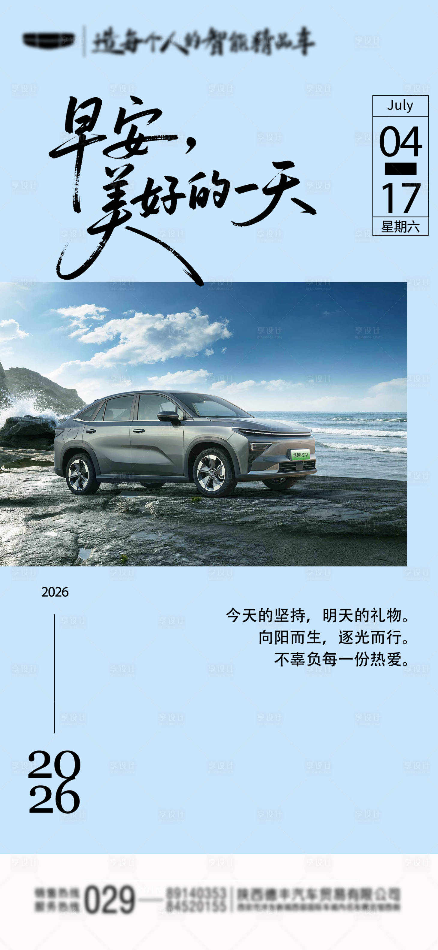 源文件下载【享设计】搜索编号：85280036480274316【汽车早安图宣传海报】
