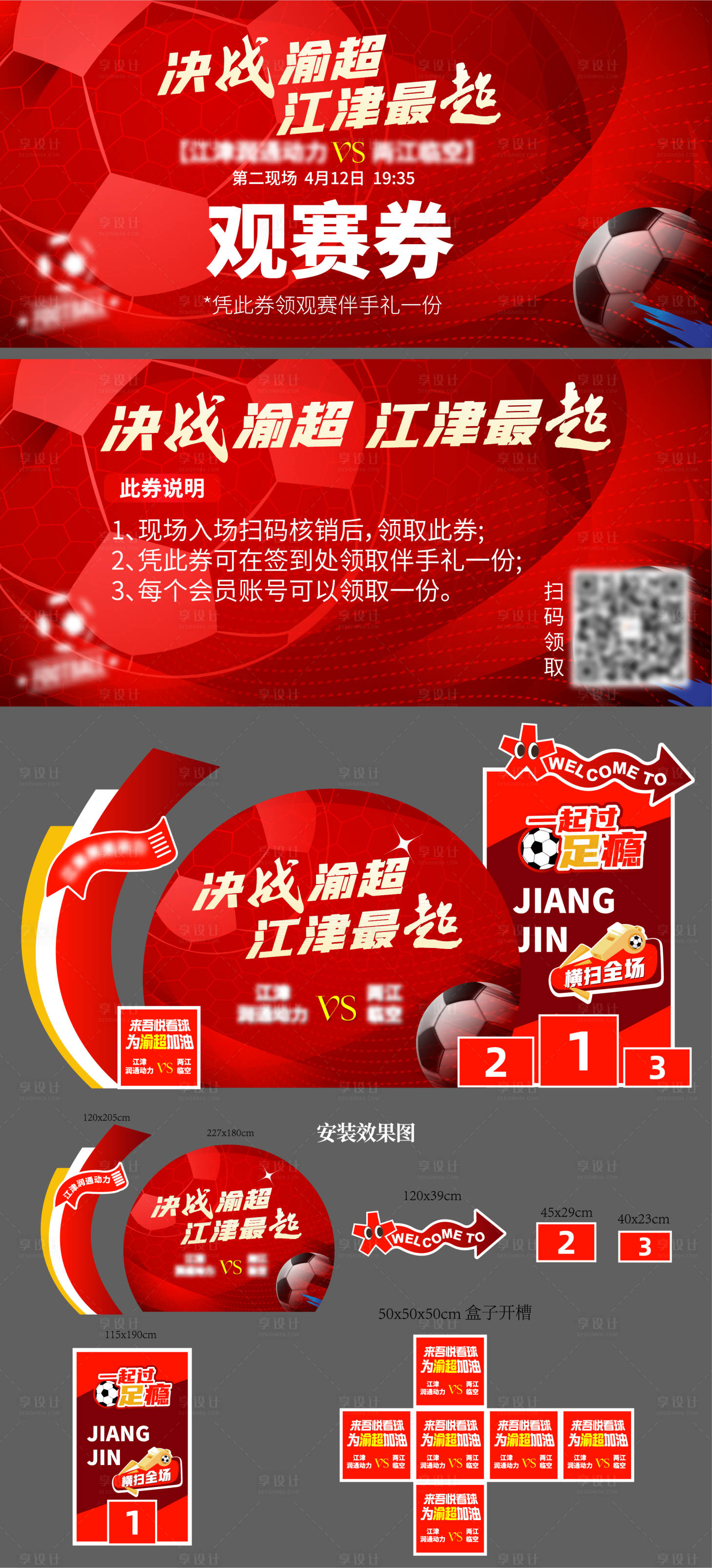 源文件下载【享设计】搜索编号：90190036439191225【地产商场足球渝超物料延展】