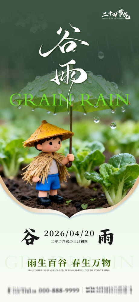 源文件下载【享设计】搜索编号：50370036372483718【谷雨节气系列海报】