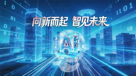 源文件下载【享设计】搜索编号：64000036367891199【科技感创新AI智能大气未来城市背景版】