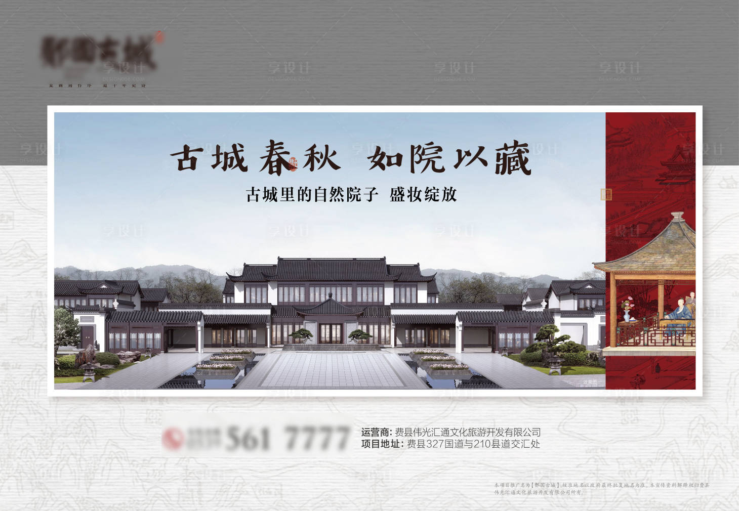 源文件下载【享设计】搜索编号：14720036531599839【中式地产主KV】