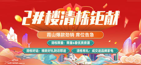 源文件下载【享设计】搜索编号：12670036301422090【地产清栋促销主画面 】