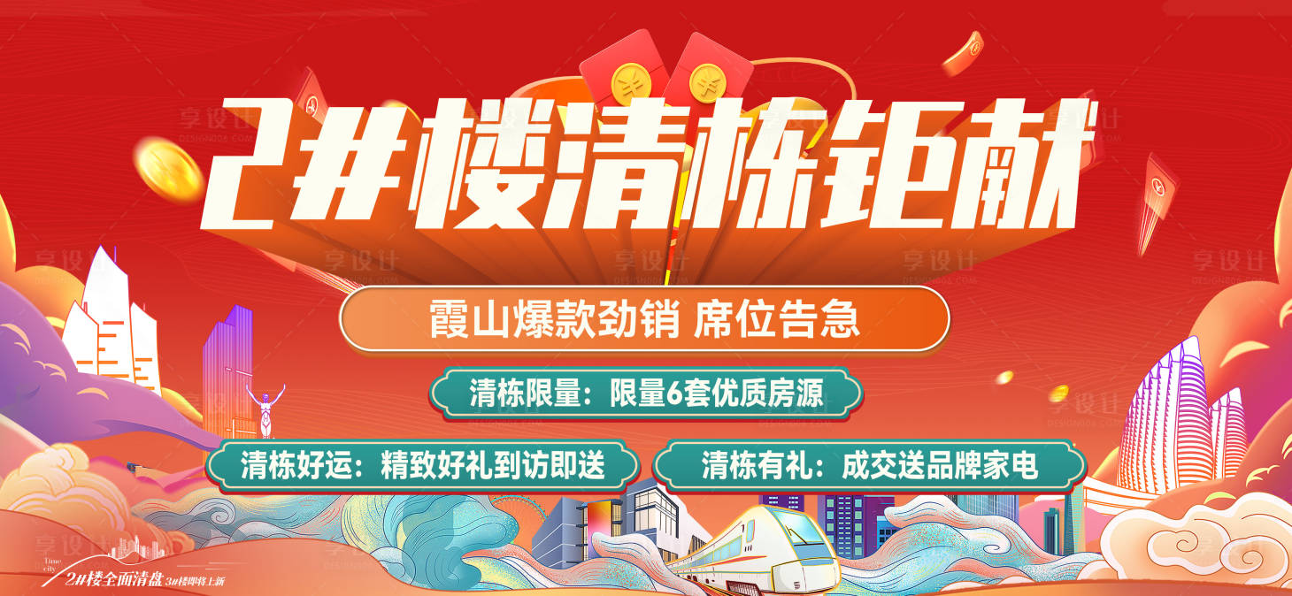 源文件下载【享设计】搜索编号：12670036301422090【地产清栋促销主画面 】