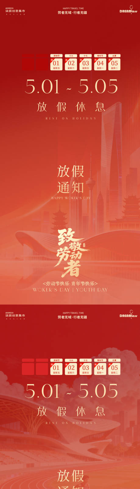 源文件下载【享设计】搜索编号：98110036487661386【51劳动节青年节放假通知海报】