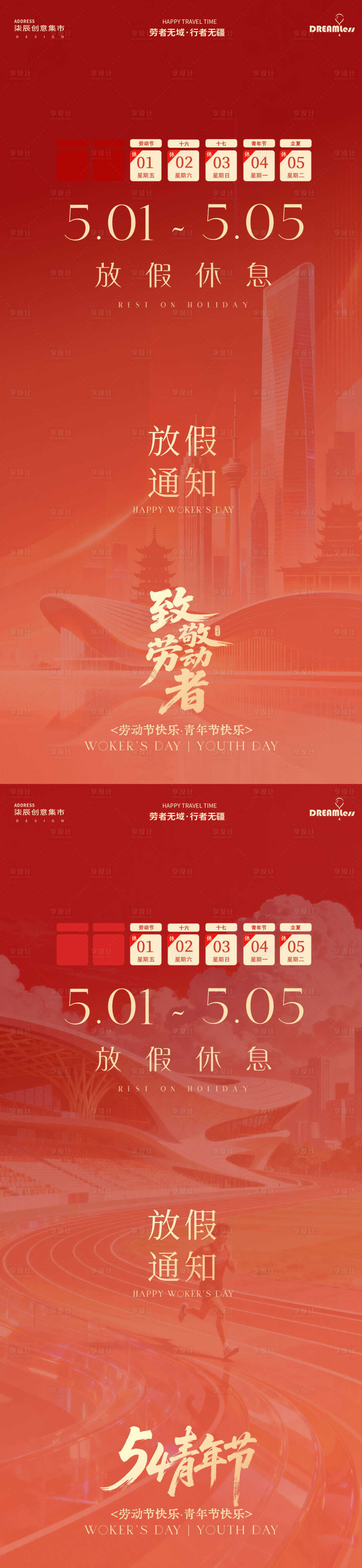 源文件下载【享设计】搜索编号：98110036487661386【51劳动节青年节放假通知海报】