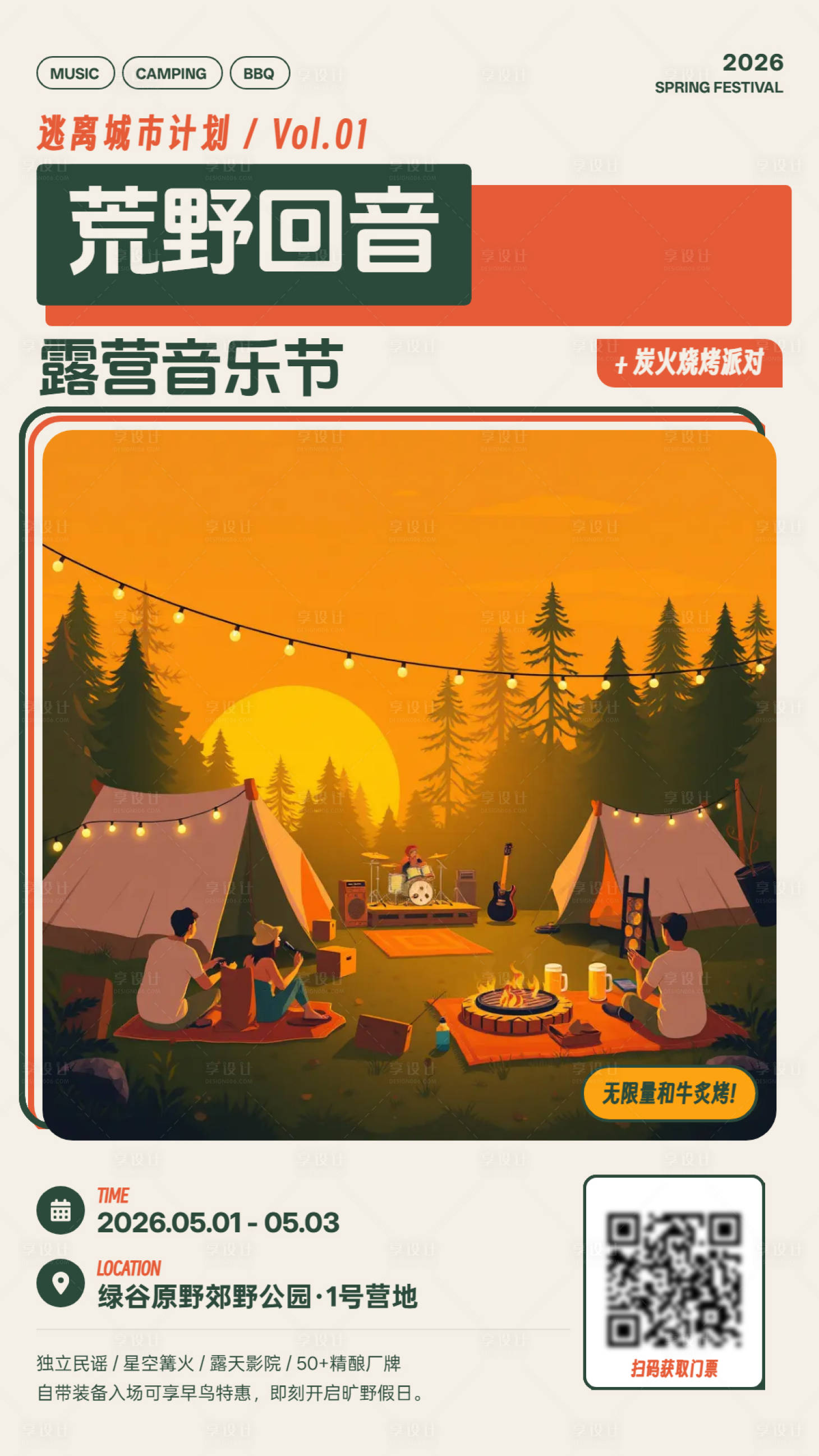 源文件下载【享设计】搜索编号：41070036551906322【日落荒野露营音乐节海报】