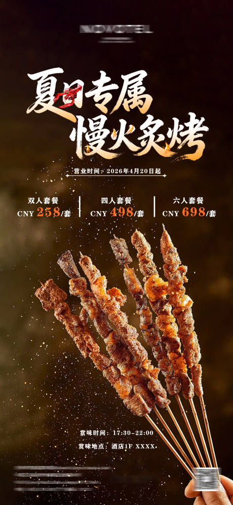 源文件下载【享设计】搜索编号：36050036210889444【烧烤海报】
