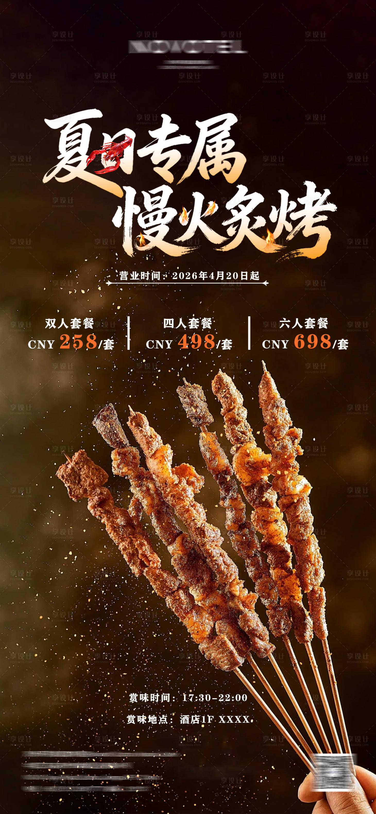 源文件下载【享设计】搜索编号：36050036210889444【烧烤海报】