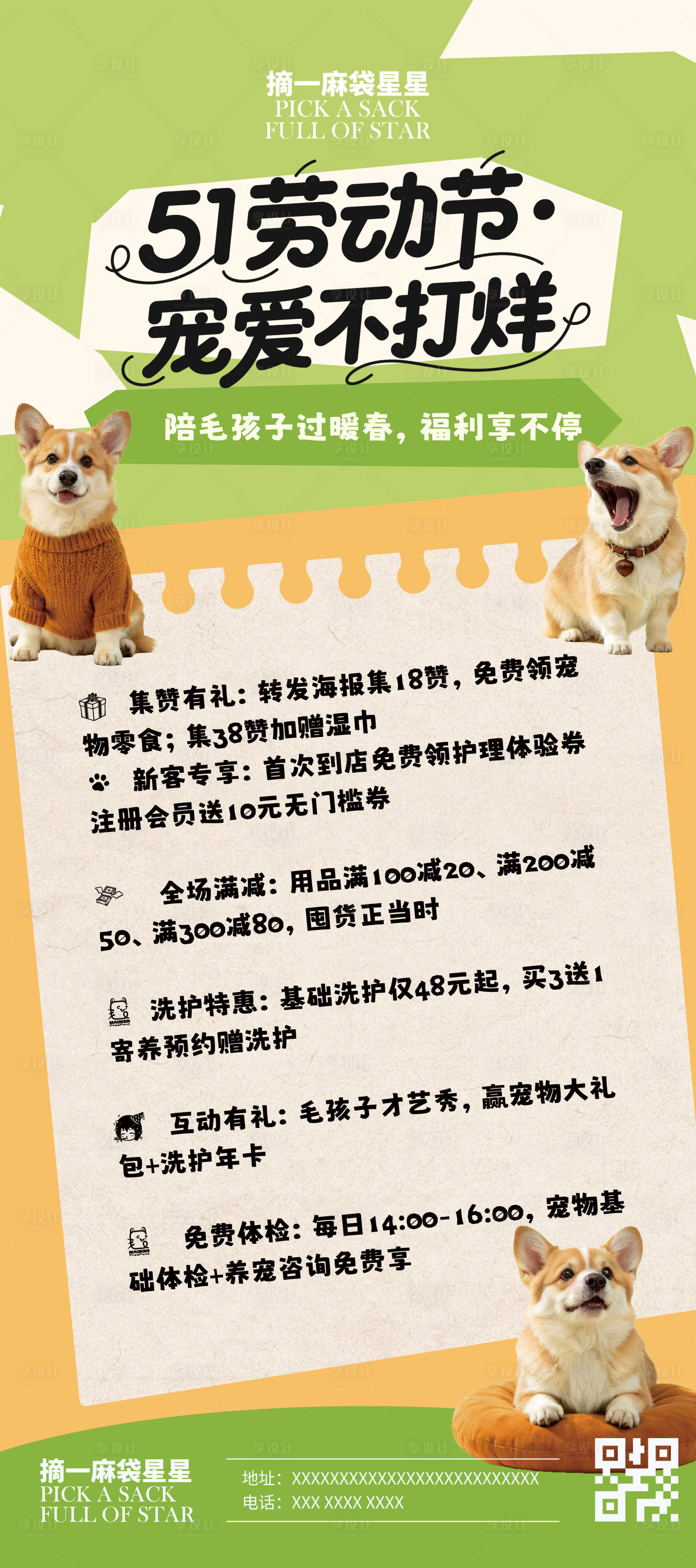 源文件下载【享设计】搜索编号：92750036526703650【51劳动节宠物店展架画面】
