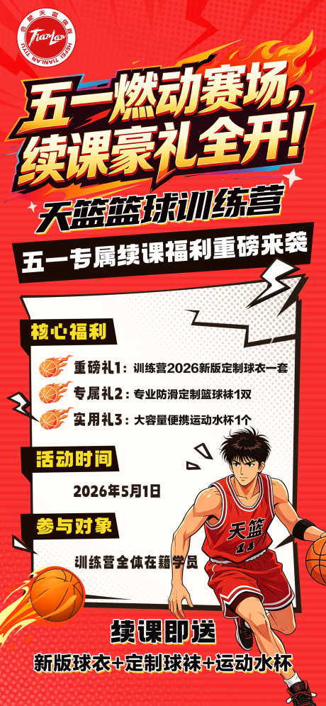 源文件下载【享设计】搜索编号：99490036390997278【篮球培训五一促销课】