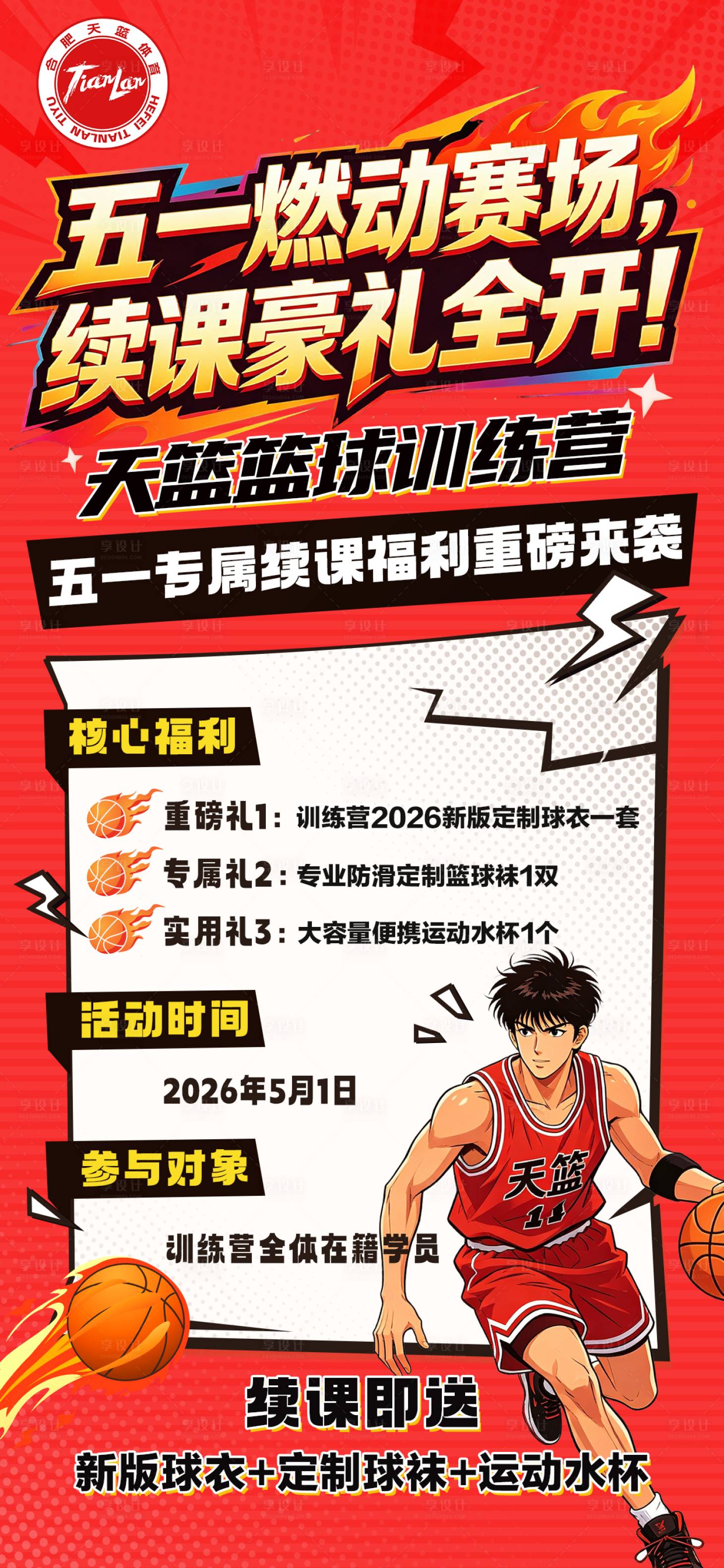 源文件下载【享设计】搜索编号：99490036390997278【篮球培训五一促销课】