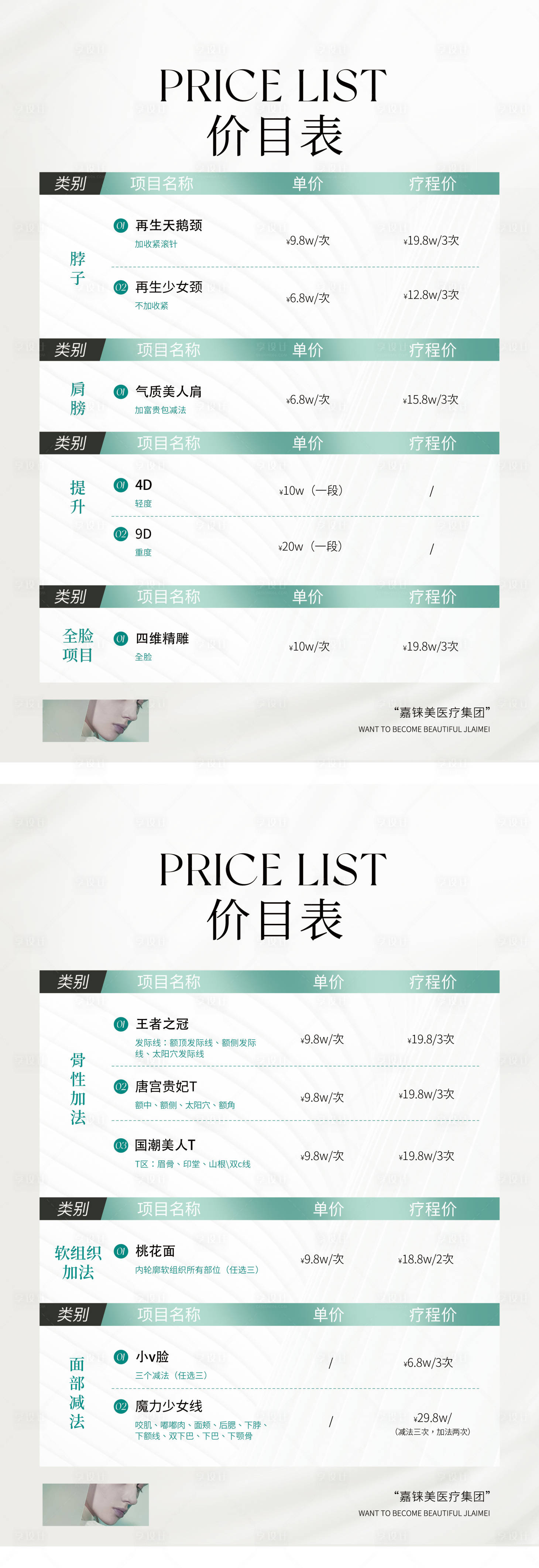 源文件下载【享设计】搜索编号：15250036375691528【医美价目表】