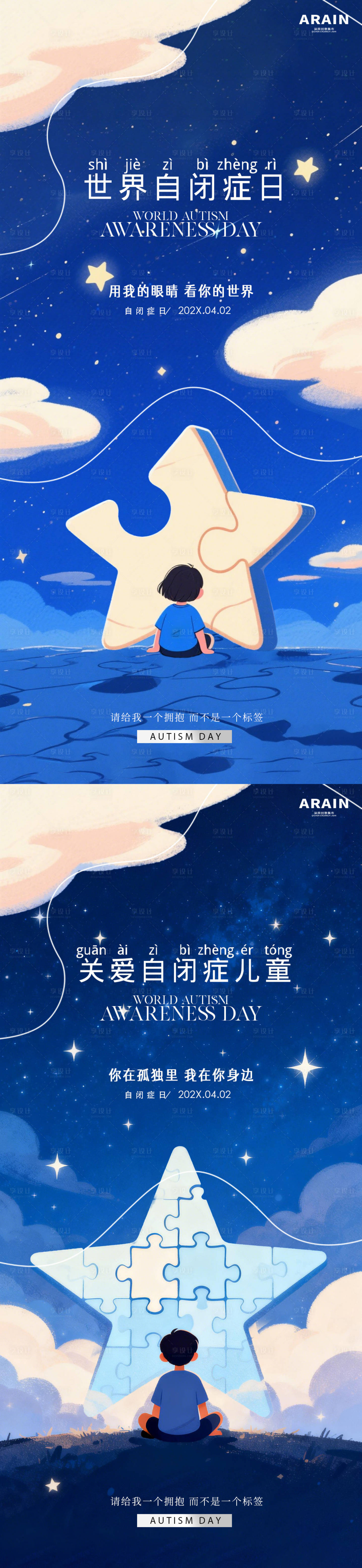源文件下载【享设计】搜索编号：77310036172145365【世界自闭症日卡通插画海报】