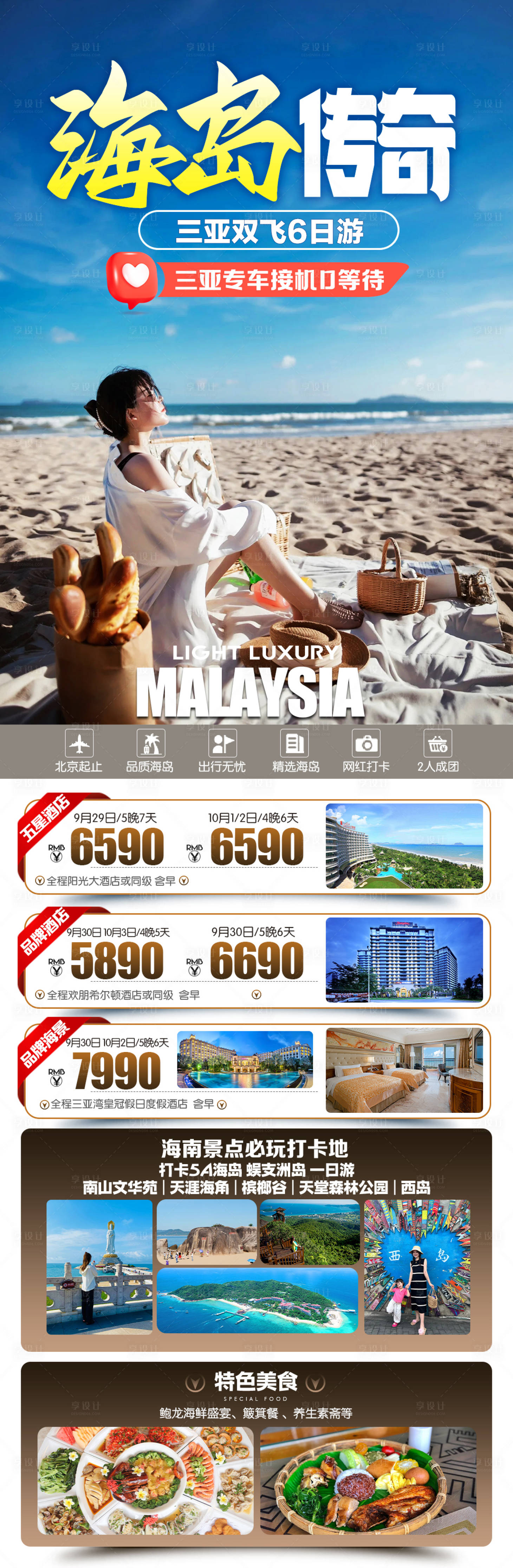 源文件下载【享设计】搜索编号：15570036226936163【海南三亚旅游海报】