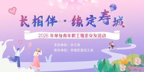 源文件下载【享设计】搜索编号：36100036620124484【相亲交友联谊主题背景】