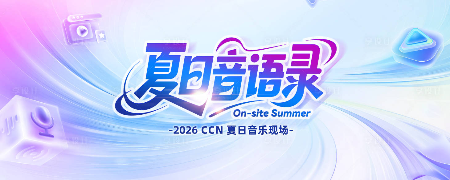 源文件下载【享设计】搜索编号：92750036331372941【夏日音乐会KV】
