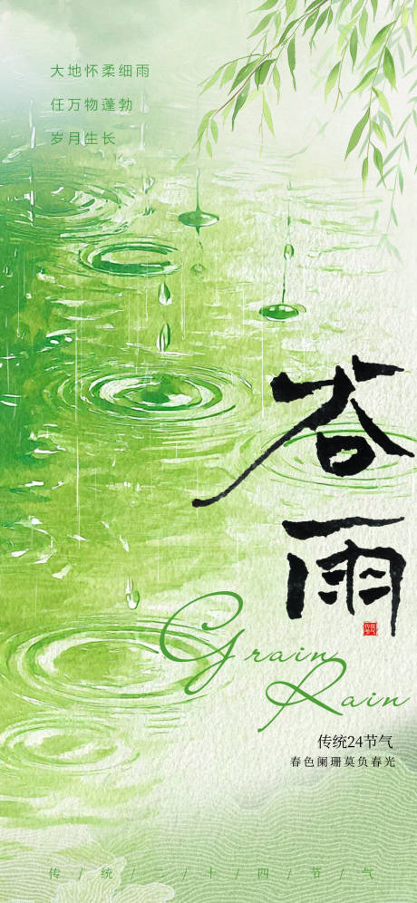 源文件下载【享设计】搜索编号：51990036317583001【谷雨节气简约海报】