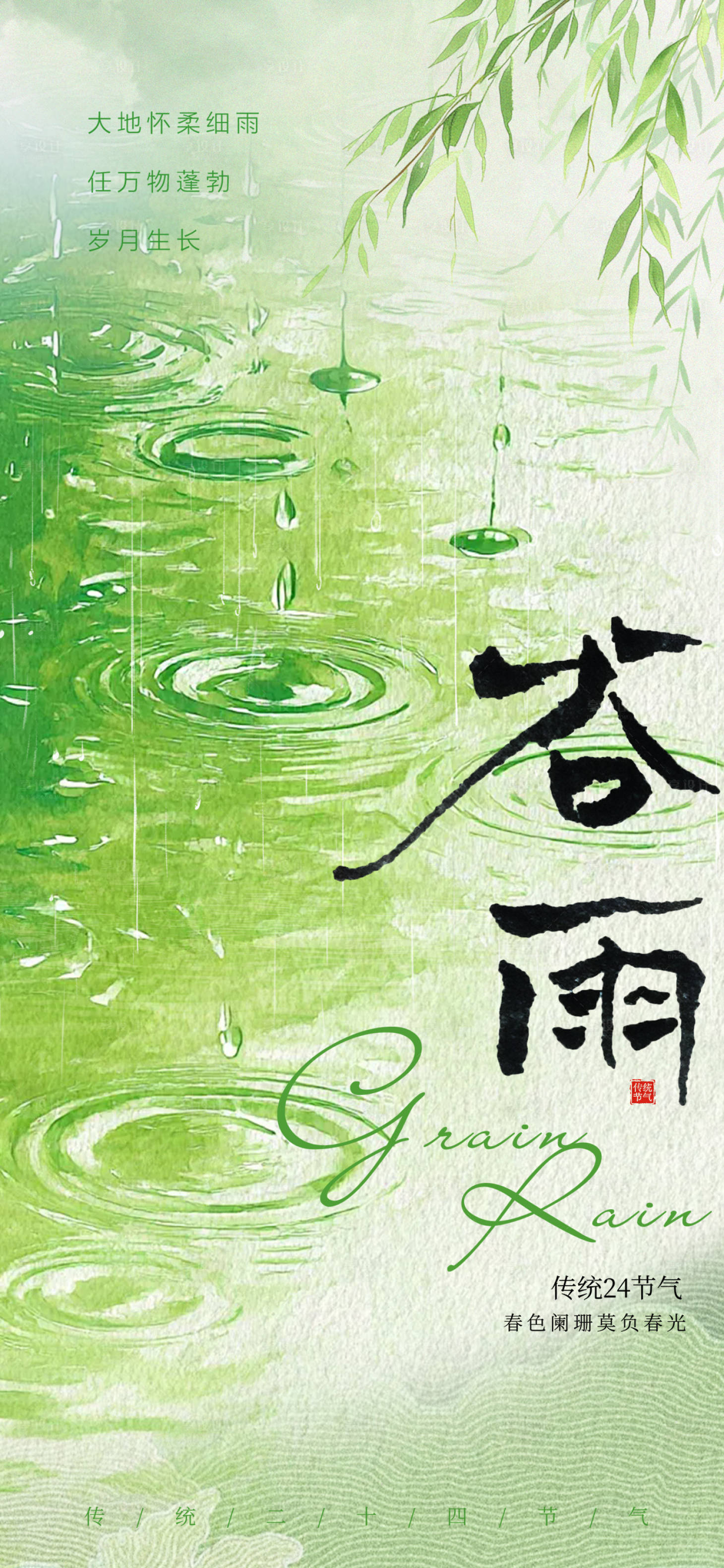 源文件下载【享设计】搜索编号：51990036317583001【谷雨节气简约海报】