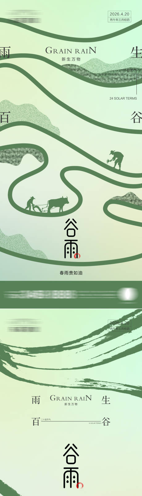 源文件下载【享设计】搜索编号：80200036351105349【谷雨】