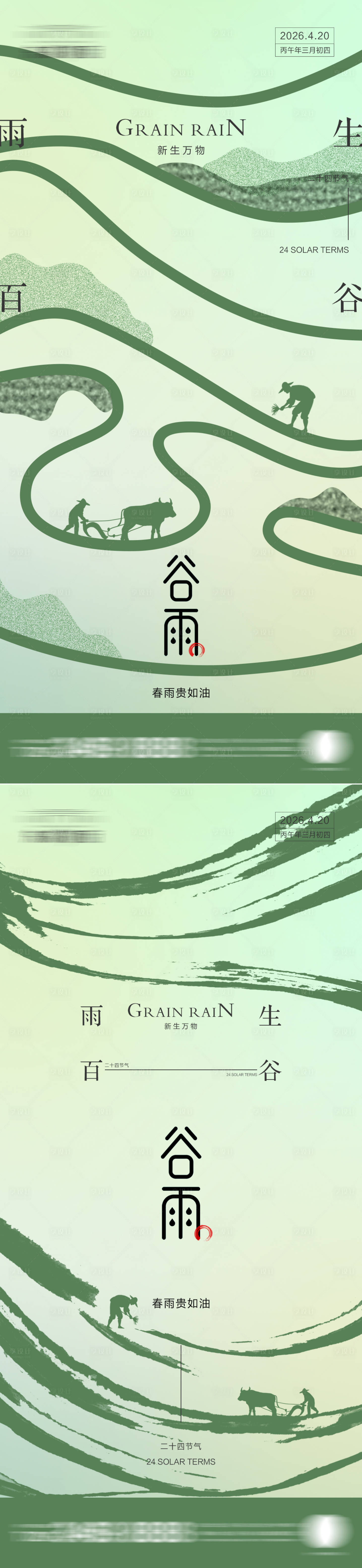 源文件下载【享设计】搜索编号：80200036351105349【谷雨】