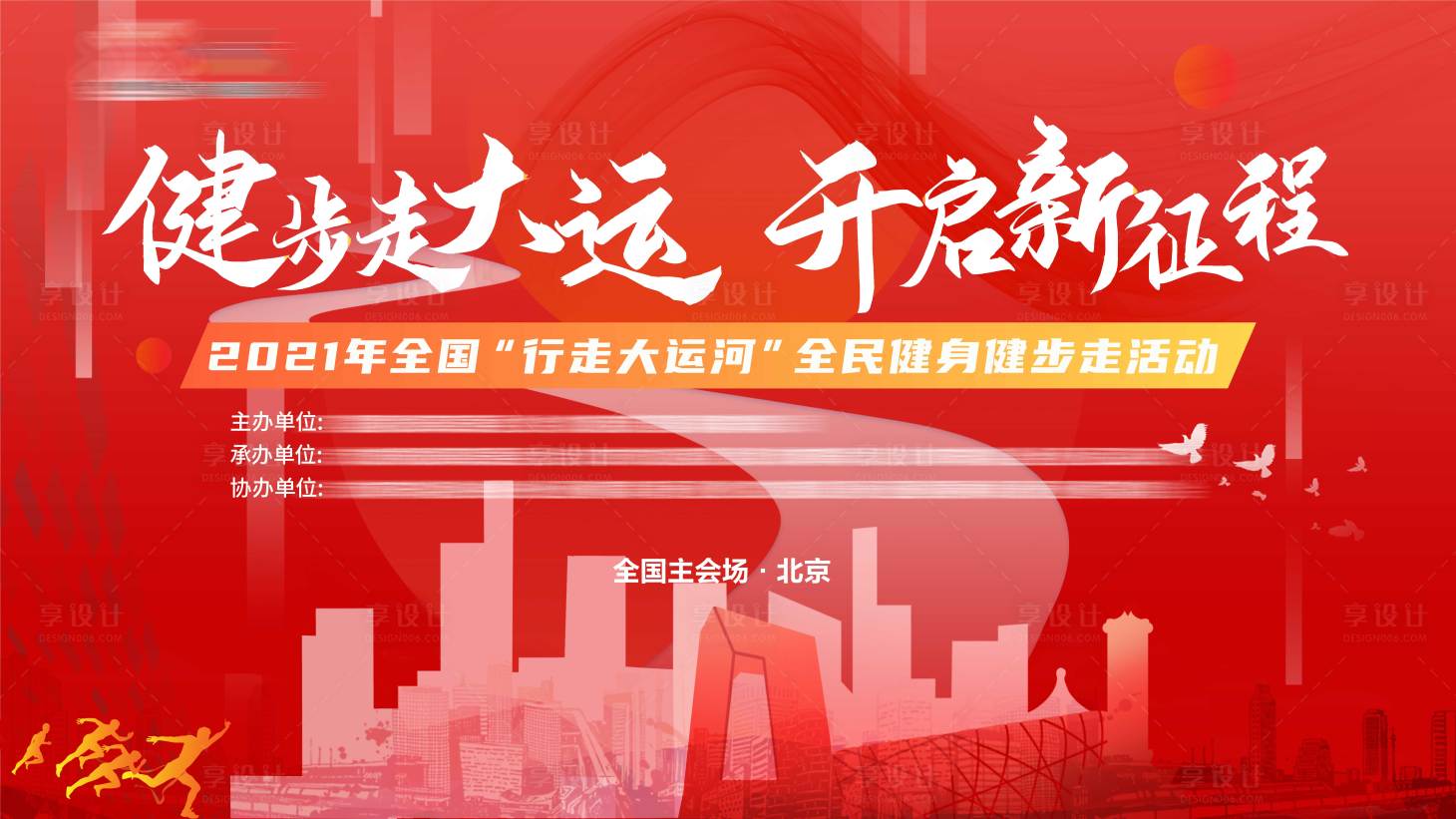 源文件下载【享设计】搜索编号：74290036205904727【大运河马拉松背景板】