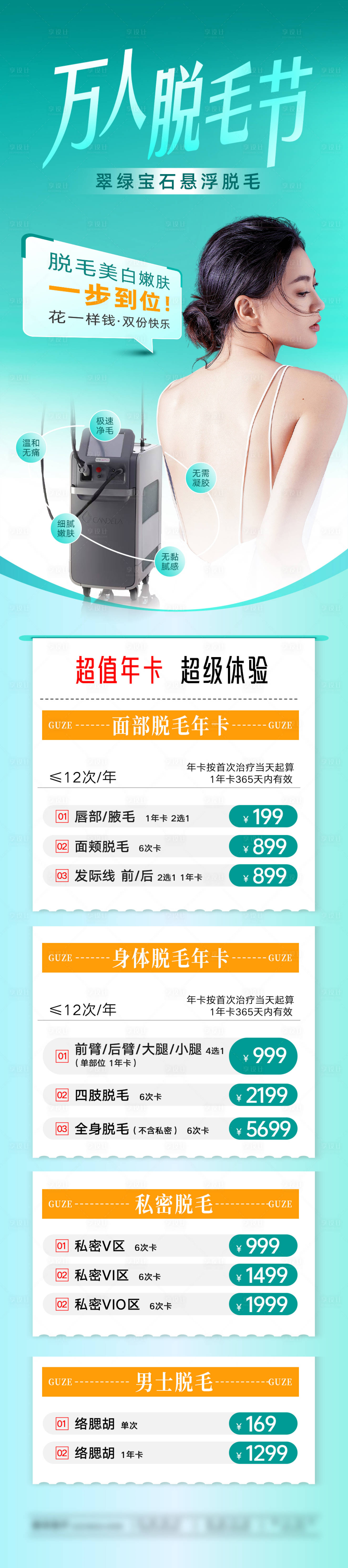 源文件下载【享设计】搜索编号：23910036625821250【万人脱毛节 】