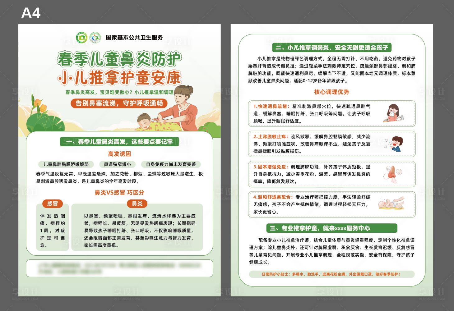 源文件下载【享设计】搜索编号：51140036235767637【小儿推拿儿童推拿鼻炎鼻塞】