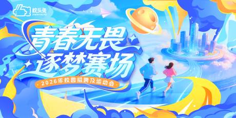 源文件下载【享设计】搜索编号：30390036182496819【校园招聘及运动会主画面】