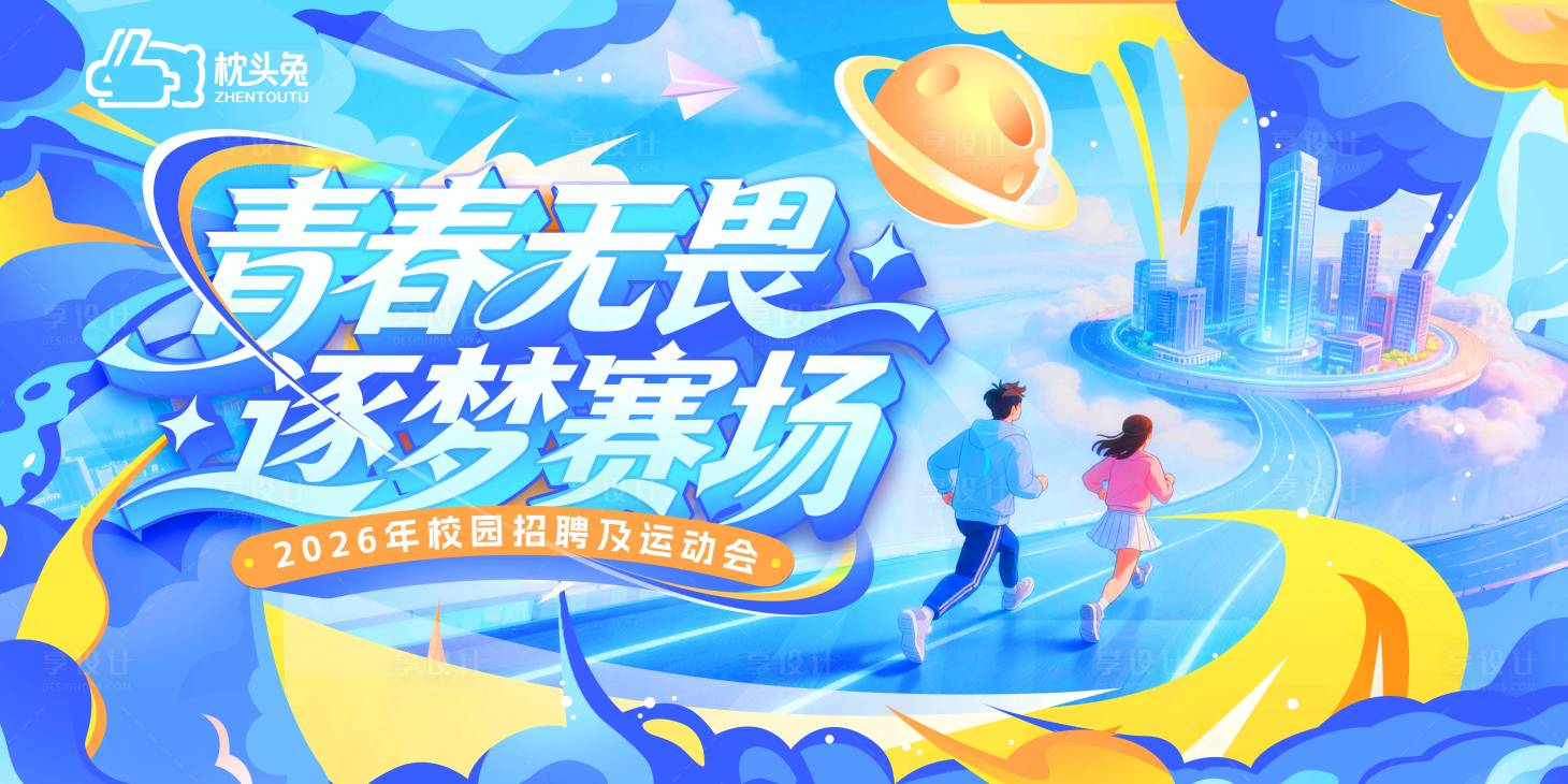 源文件下载【享设计】搜索编号：30390036182496819【校园招聘及运动会主画面】