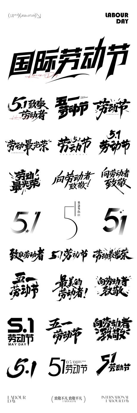 源文件下载【享设计】搜索编号：32560036361231146【51劳动节元素icon文字】