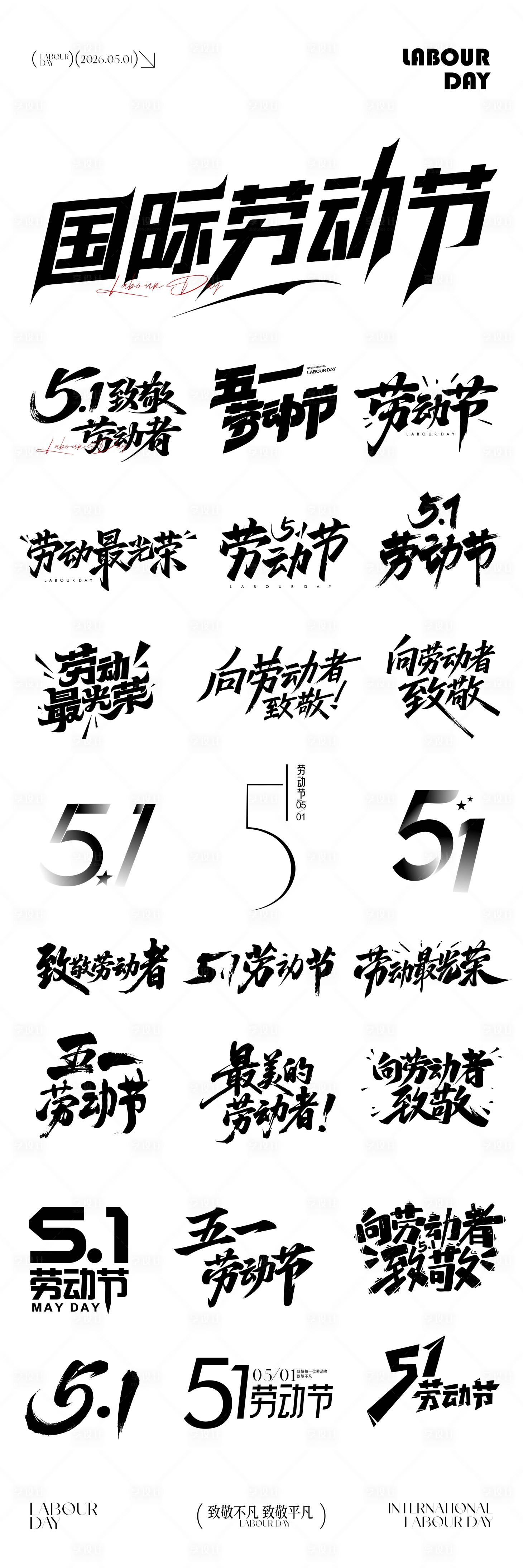 源文件下载【享设计】搜索编号：32560036361231146【51劳动节元素icon文字】