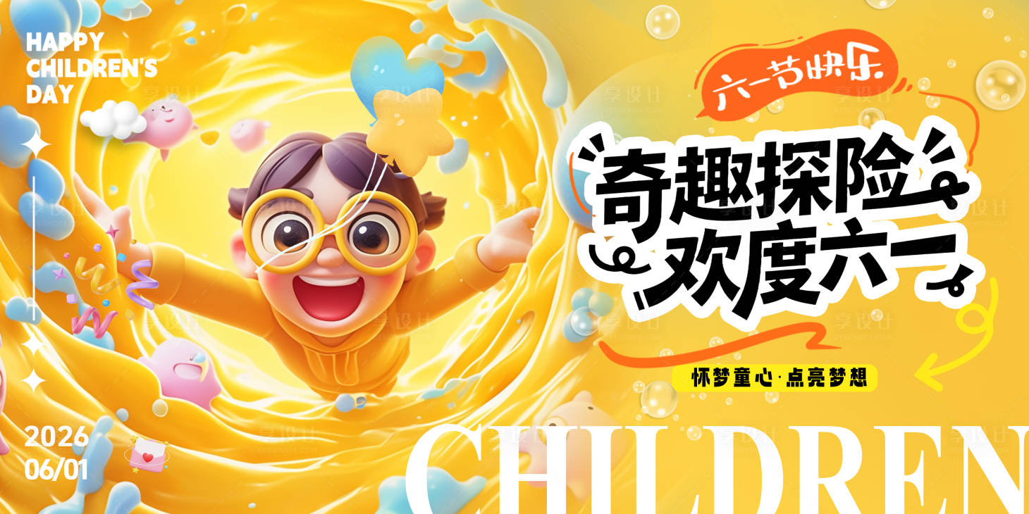 源文件下载【享设计】搜索编号：13820036307245081【六一儿童节主背景】
