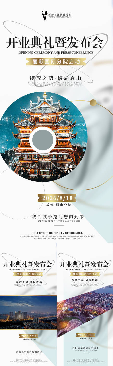 源文件下载【享设计】搜索编号：95530036649774856【开业典礼发布会邀请海报】