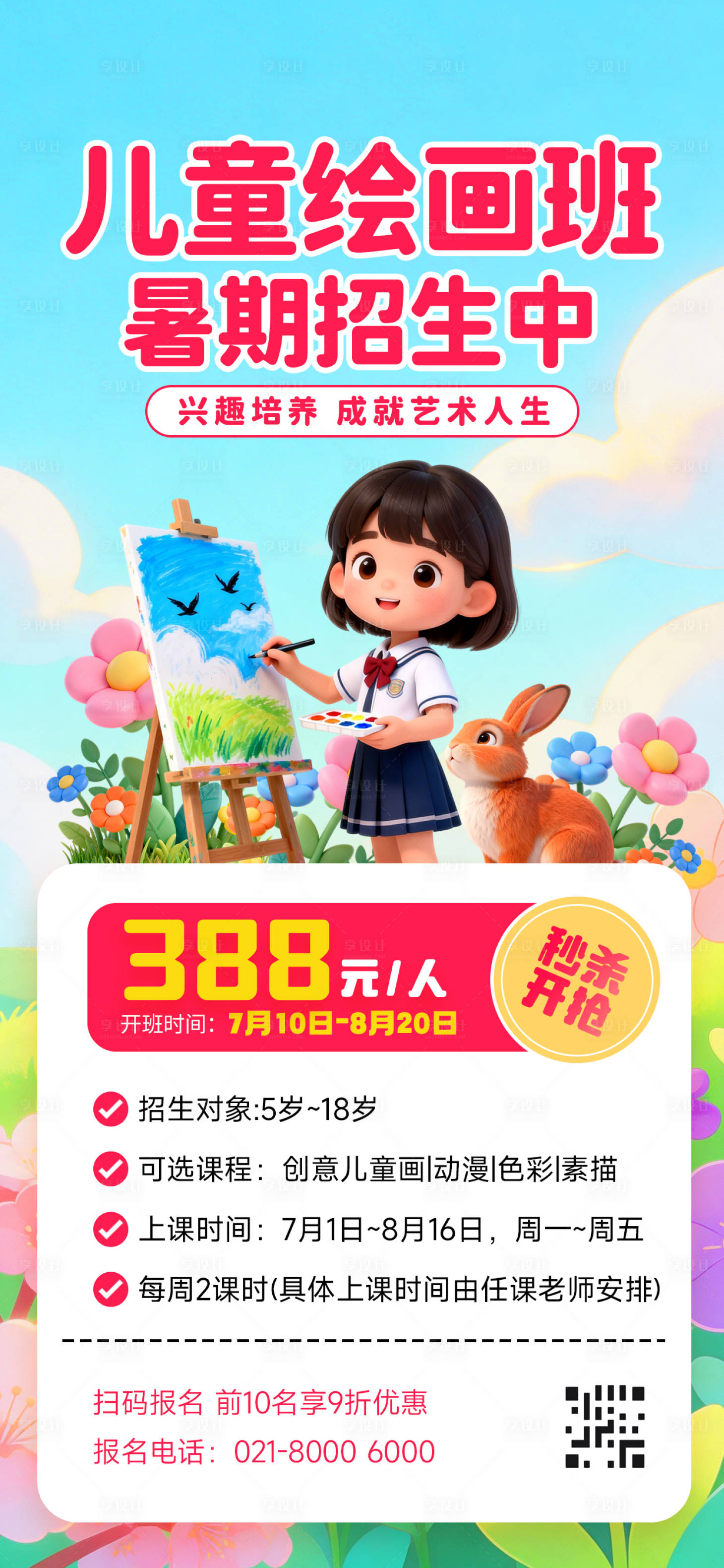 源文件下载【享设计】搜索编号：37110036378015949【儿童绘画班招生海报】