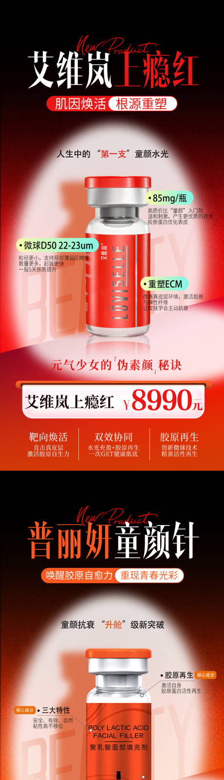 源文件下载【享设计】搜索编号：93490036328026167【艾维岚上瘾红普丽妍童颜针】