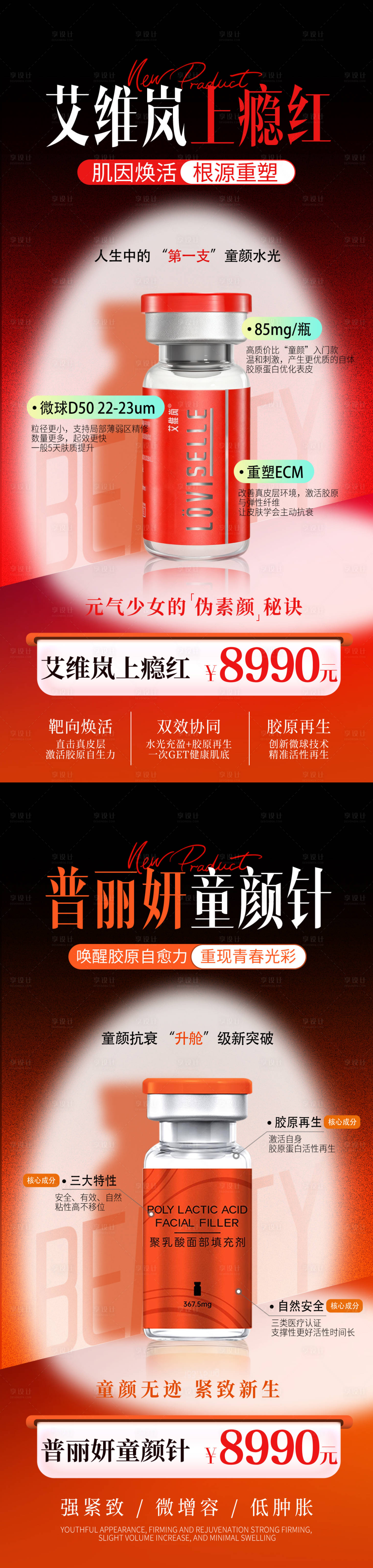 源文件下载【享设计】搜索编号：93490036328026167【艾维岚上瘾红普丽妍童颜针】