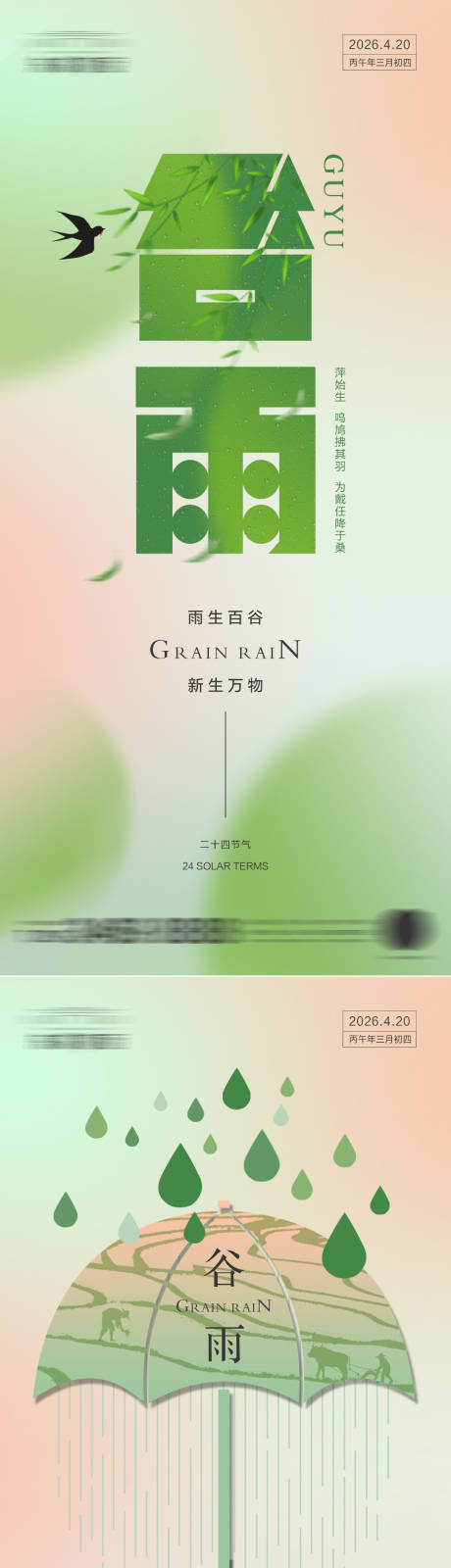 源文件下载【享设计】搜索编号：69760036351097613【谷雨】