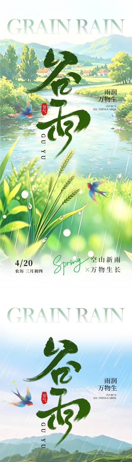 源文件下载【享设计】搜索编号：49590036238265020【谷雨节气海报】