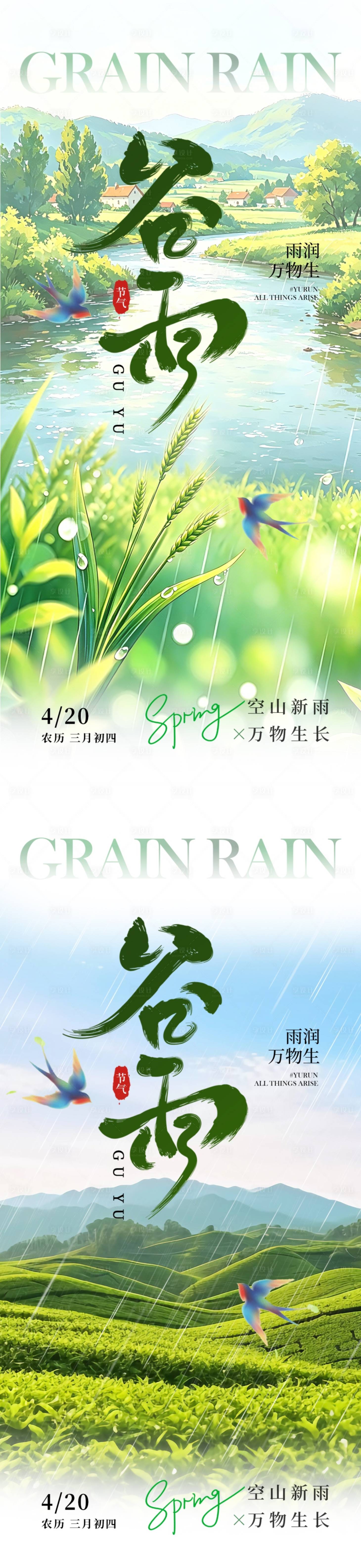 源文件下载【享设计】搜索编号：49590036238265020【谷雨节气海报】