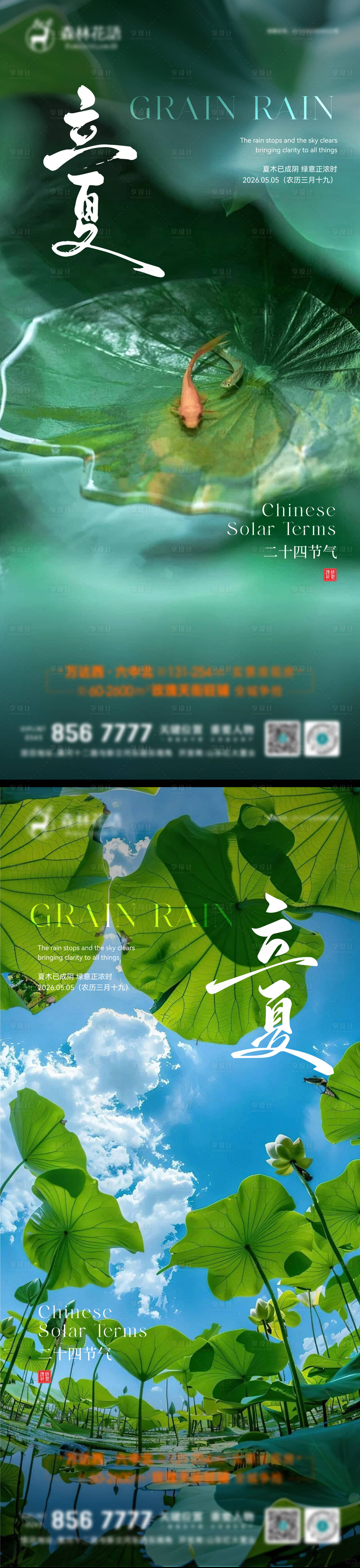 源文件下载【享设计】搜索编号：34420036537455274【立夏海报】