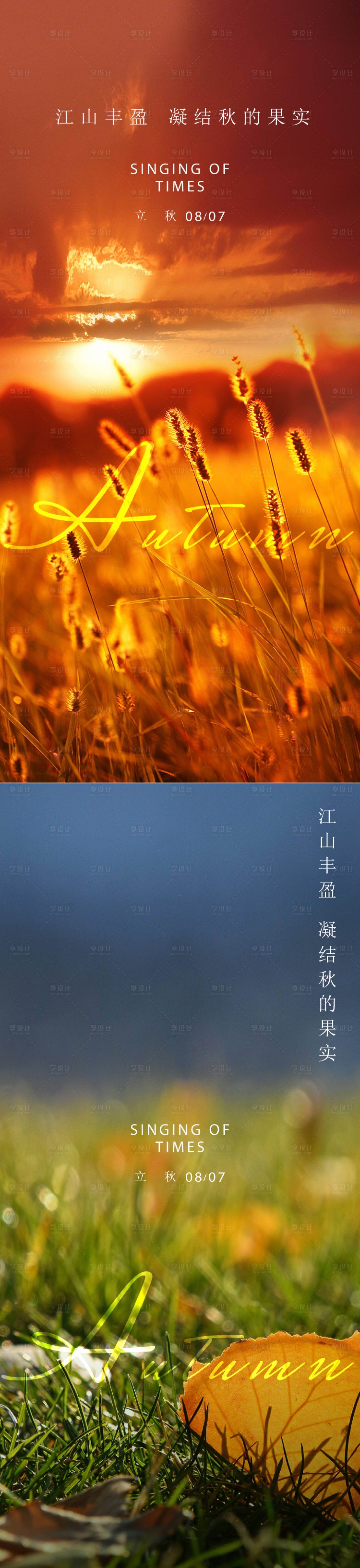源文件下载【享设计】搜索编号：70180036284478477【立秋节气海报】