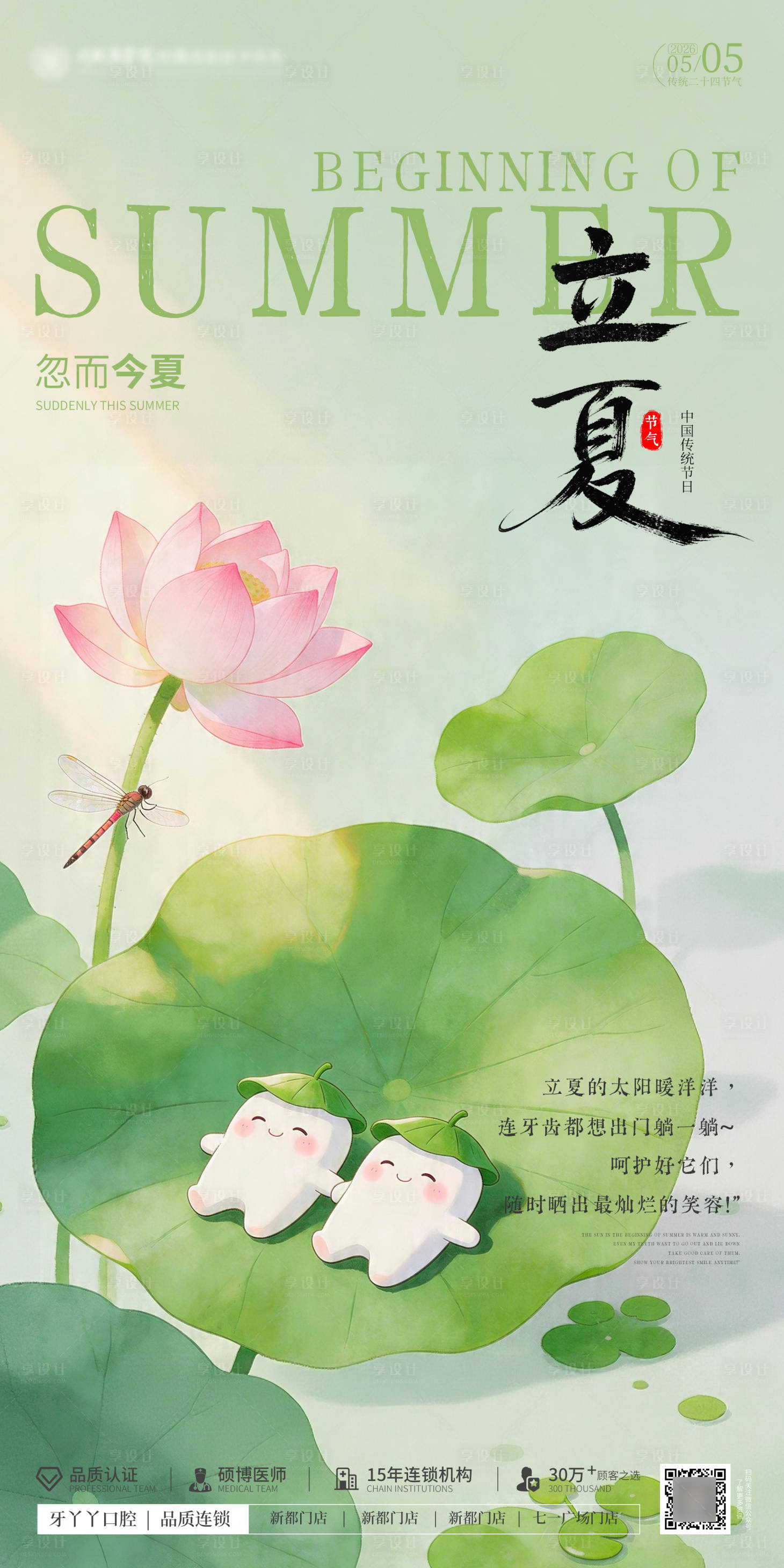 源文件下载【享设计】搜索编号：80080036506876753【立夏口腔插画海报】