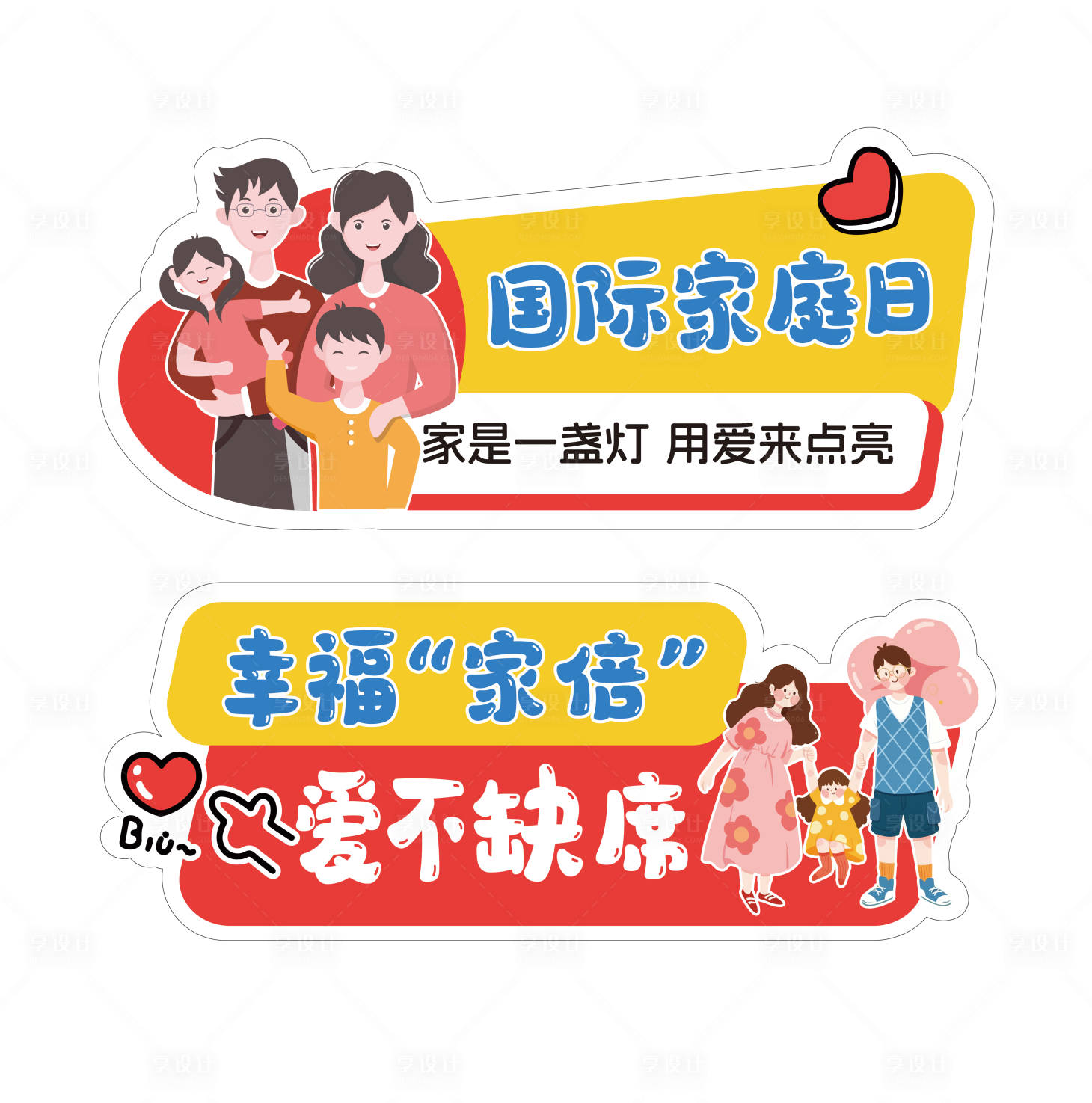 源文件下载【享设计】搜索编号：24720036622691050【国家家庭日手举牌】