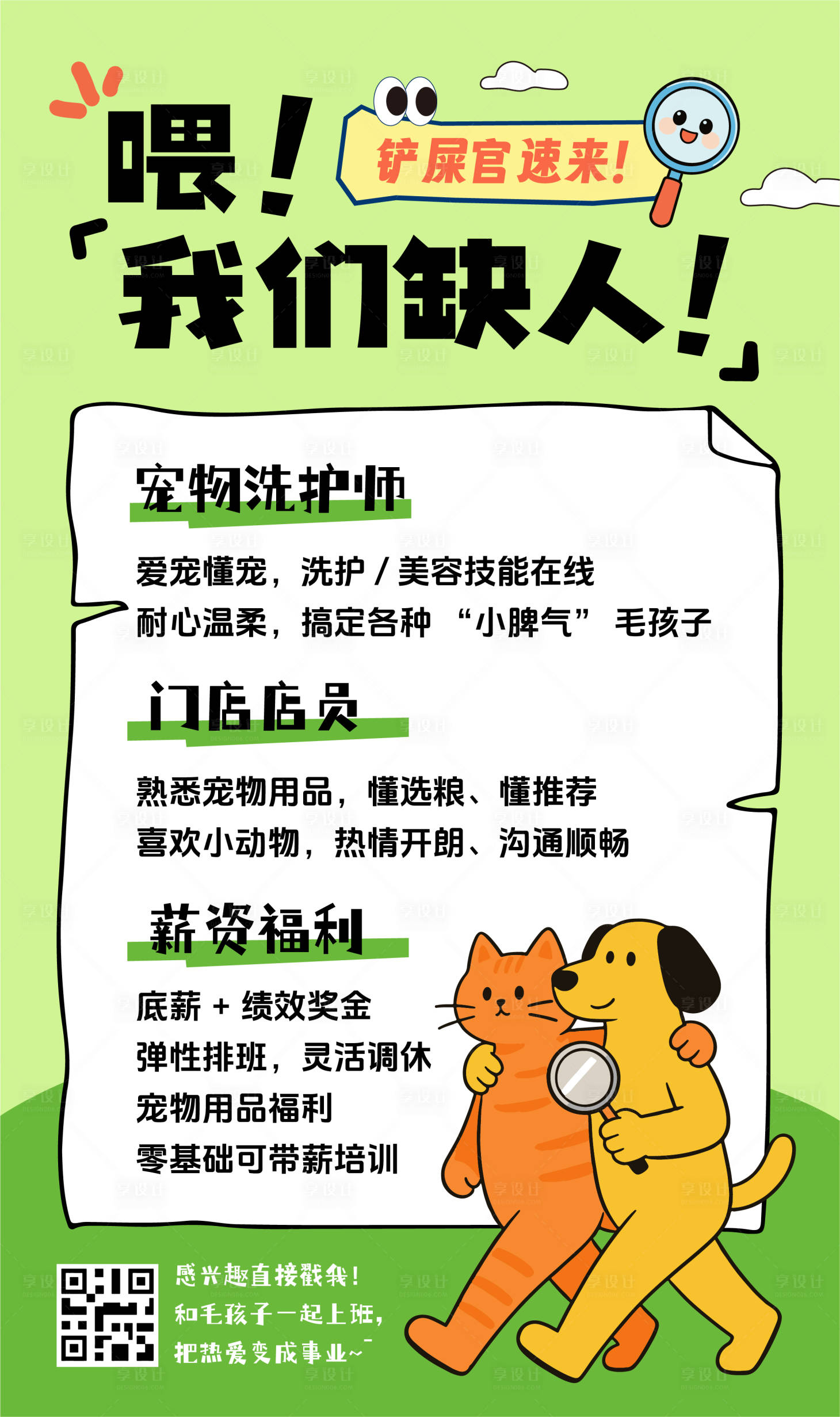 源文件下载【享设计】搜索编号：60000036257559310【招聘宠物扁平化海报】