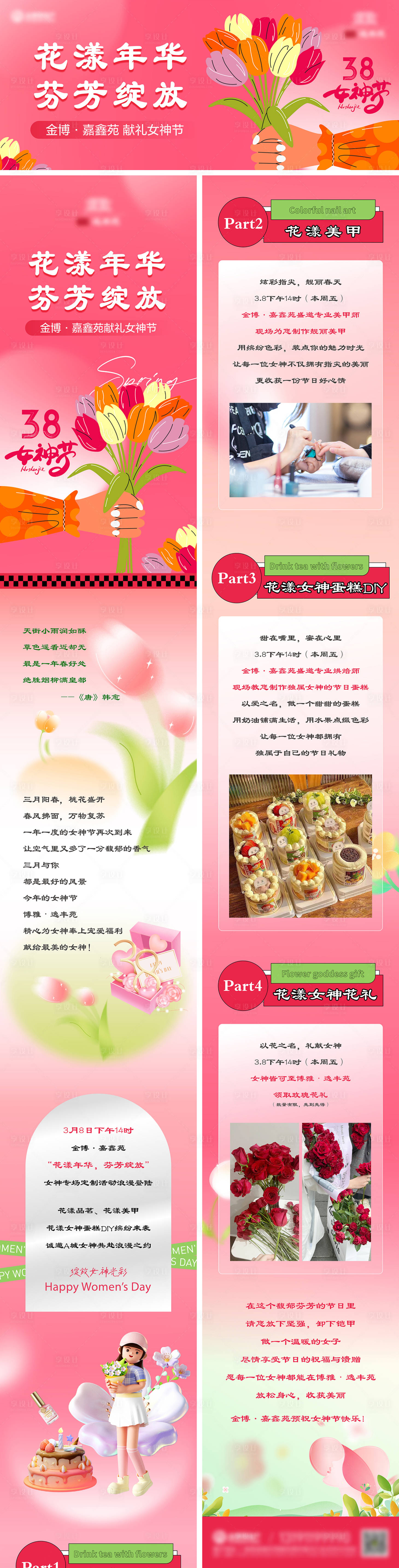 源文件下载【享设计】搜索编号：84430036624511328【女神节长图】