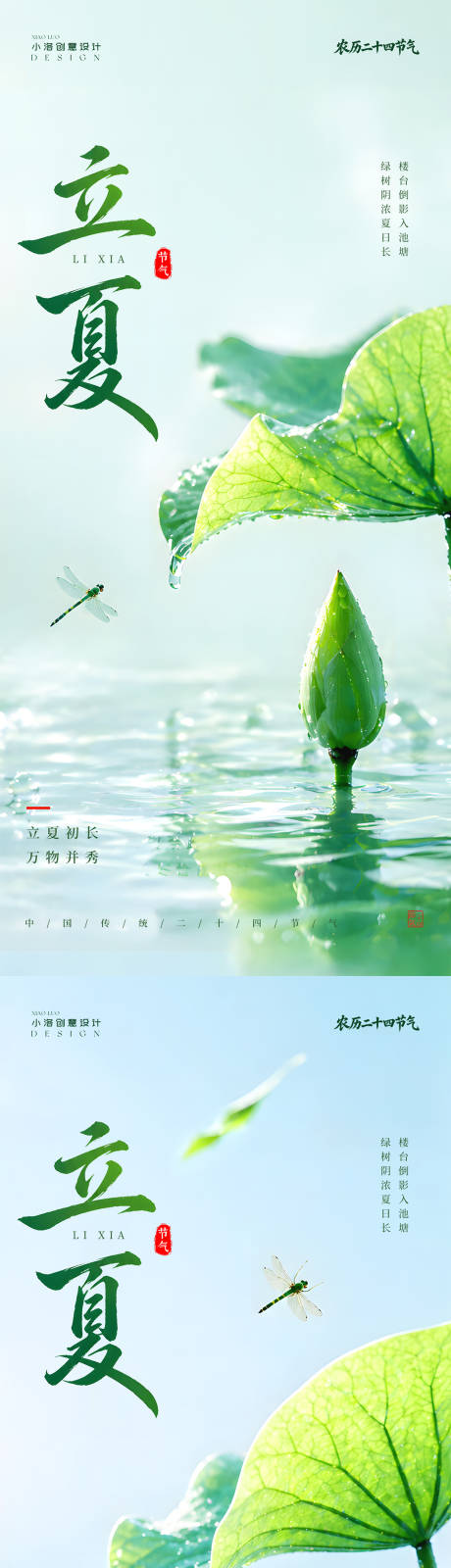 源文件下载【享设计】搜索编号：86740036621765085【立夏节气海报】