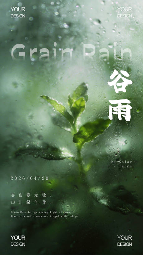 源文件下载【享设计】搜索编号：62890036362572608【谷雨】