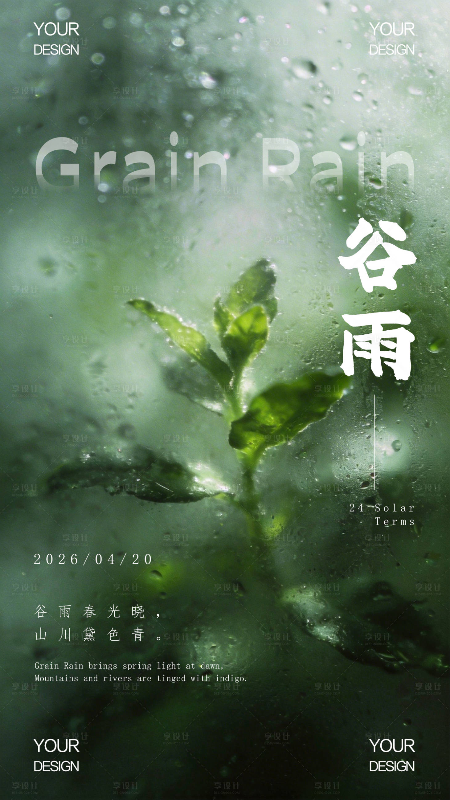 源文件下载【享设计】搜索编号：62890036362572608【谷雨】