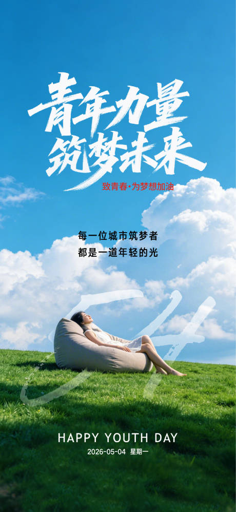 源文件下载【享设计】搜索编号：48550036575417470【五四青年节微信】