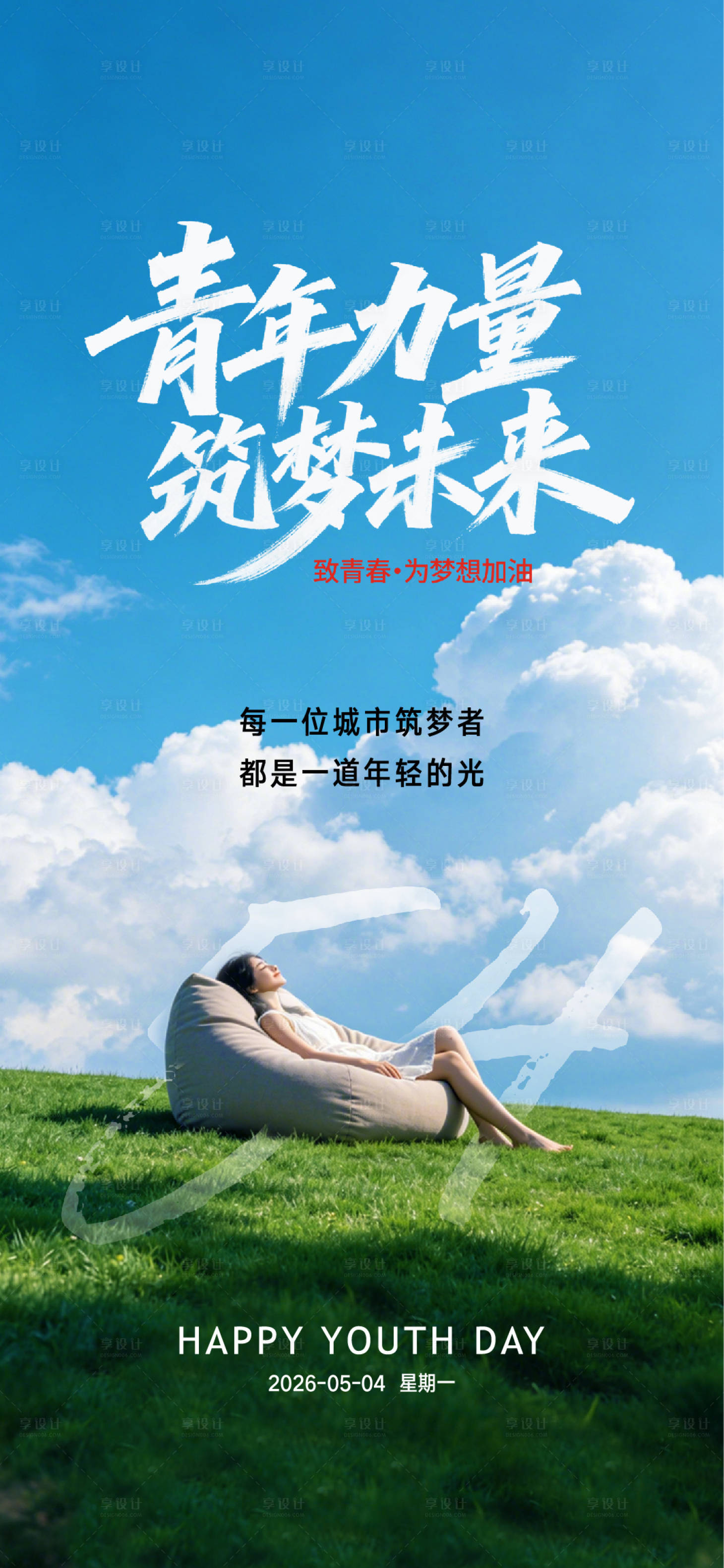 源文件下载【享设计】搜索编号：48550036575417470【五四青年节微信】